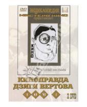 Картинка к книге Дзига Вертов - Киноправда Дзиги Вертова. Том 1 (2 DVD)