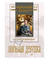 Картинка к книге Иван Пырьев - Любимая девушка (DVD)