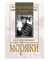 Картинка к книге Александрович Владимир Браун - Моряки (DVD)