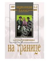 Картинка к книге Александр Иванов - На границе (DVD)