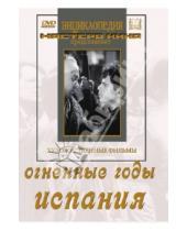 Картинка к книге Эсфирь Шуб Владимир, Корш-Саблин - Огненные годы. Испания (DVD)