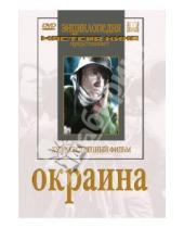 Картинка к книге Борис Барнет - Окраина (DVD)