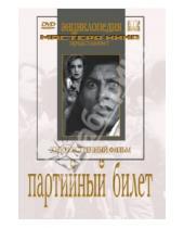 Картинка к книге Иван Пырьев - Партийный билет (DVD)