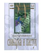 Картинка к книге Иван Пырьев - Свинарка и пастух (DVD)