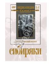 Картинка к книге Лев Кулешов - Сибиряки (DVD)