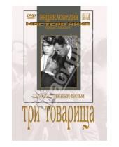 Картинка к книге Семен Тимошенко - Три товарища (DVD)