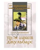 Картинка к книге Владимир Шнейдеров - Ущелье Аламасов. Джульбарс (DVD)