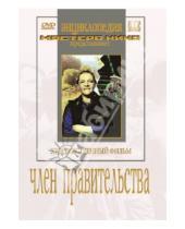 Картинка к книге Иосиф Хейфиц Александр, Зархи - Член правительства (DVD)