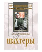 Картинка к книге Сергей Юткевич - Шахтеры (DVD)