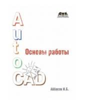 Картинка к книге оглы Балакиши Ифтихар Аббасов - Основы работы в AutoCAD
