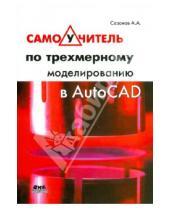 Картинка к книге Александрович Александр Сазонов - Самоучитель по трехмерному моделированию в AutoCAD