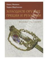 Картинка к книге Хория Шербенэску Янис, Милонас - Холодное оружие Греции и Румынии