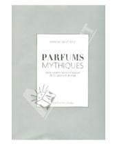 Картинка к книге Бенедикт Мари Готье - Parfums mythiques. Эксклюзивная коллекция легендарных духов