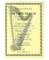 Картинка к книге Магомедович Мурад Кажлаев - Четыре пьесы на темы дагестанских народных песен. Для арфы (фортепиано) и струнного квартета