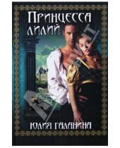 Картинка к книге Юлия Галанина - Принцесса лилий