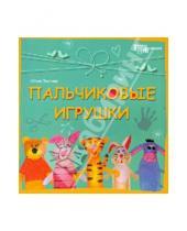 Картинка к книге Константиновна Юлия Ленгина - Пальчиковые игрушки