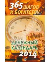 Картинка к книге Книги-календари 2014 - 365 шагов к богатству. Денежный календарь 2014