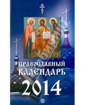 Картинка к книге Книги-календари 2014 - Православный календарь на 2014 год