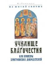 Картинка к книге Белорусская Православная церковь - Училище благочестия? или примеры христианских добродетелей. Избранное из жития святых