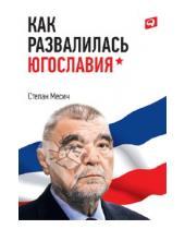 Картинка к книге Степан Месич - Как развалилась Югославия