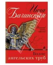Картинка к книге Юрьевна Инна Бачинская - Голос ангельских труб