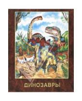 Картинка к книге Дарья Гомиева - Динозавры