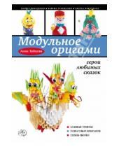 Картинка к книге Анатольевна Анна Зайцева - Модульное оригами: герои любимых сказок