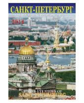 Картинка к книге Календарь на спирали - Календарь на 2014 год "Санкт-Петербург с птичьего полета"