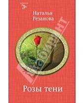 Картинка к книге Наталья Резанова - Розы тени