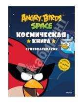 Картинка к книге Angry Birds - Angry Birds. Space. Космическая книга суперраскраска