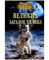 Картинка к книге Николаевич Николай Непомнящий - 100 великих загадок ХХ века