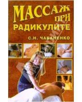 Картинка к книге Снежана Чабаненко - Массаж при радикулите