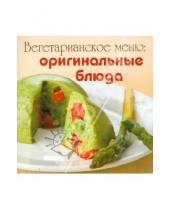 Картинка к книге Щедрый стол - Вегетарианское меню: оригинальные блюда