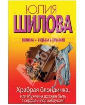 Картинка к книге Витальевна Юлия Шилова - Храбрая блондинка, или Мужчина должен быть в сердце и под каблуком