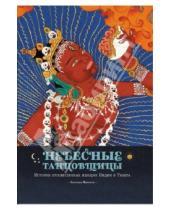Картинка к книге Ангелика Прензель - Небесные танцовщицы. Истории просветленных женщин Индии и Тибета