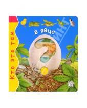 Картинка к книге Эмили Бомон - В яйце/Кто это там