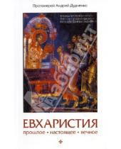 Картинка к книге Дудченко Андрей Протоиерей - Евхаристия. Прошлое, настоящее, вечное
