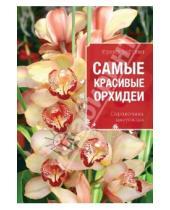 Картинка к книге Ирина Зайцева - Самые красивые орхидеи. Справочник цветовода