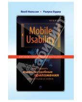 Картинка к книге Ралука Будиу Якоб, Нильсен - Mobile Usability. Как создавать идеально удобные приложения для мобильных устройств
