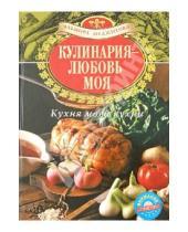 Картинка к книге Джеватовна Эльмира Меджитова - Кулинария - любовь моя. Кухня моей кухни