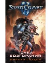 Картинка к книге Кристи Голден - Starcraft II. Точка возгорания