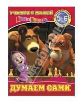 Картинка к книге Н. Иманова - Думаем сами. Маша и Медведь. Учимся с Машей. 5-6 лет