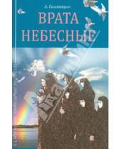 Картинка к книге Алексеевич Алексей Солоницын - Врата небесные