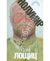 Картинка к книге Михайлович Юрий Лощиц - Полумир
