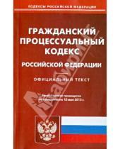 Картинка к книге Кодексы Российской Федерации - Гражданский процессуальный кодекс Российской  Федерации по состоянию на 15 мая 2013 года