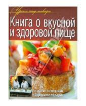 Картинка к книге Уроки шеф-повара - Книга о вкусной и здоровой пище