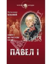 Картинка к книге А.Н. Боханов - Павел I. Гамлет на русском троне