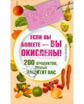 Картинка к книге Роза Волкова - Если вы болеете - вы окислены! 200 продуктов, которые защитят вас