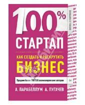 Картинка к книге А. Пугачев Андрей, Парабеллум - 100% стартап. Как создать и раскрутить бизнес