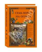 Картинка к книге Елена Ракитина - Семь ворот на огород